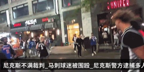 尼克斯不满裁判_马刺球迷被围殴_尼克斯警方逮捕多人