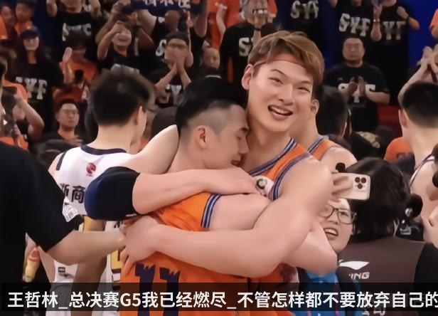 王哲林_总决赛G5我已经燃尽_不管怎样都不要放弃自己的梦想