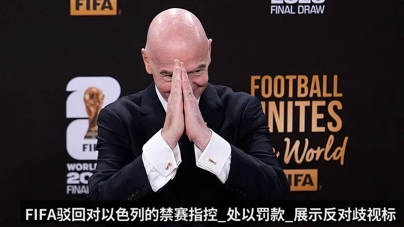 FIFA驳回对以色列的禁赛指控_处以罚款_展示反对歧视标语