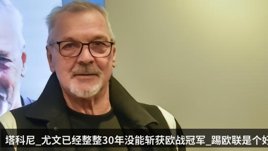 塔科尼_尤文已经整整30年没能斩获欧战冠军_踢欧联是个好事
