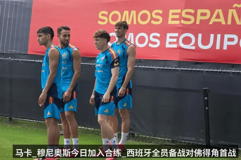 马卡_穆尼奥斯今日加入合练_西班牙全员备战对佛得角首战