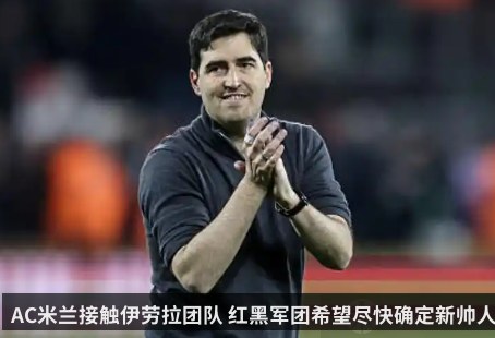 AC米兰接触伊劳拉团队 红黑军团希望尽快确定新帅人选